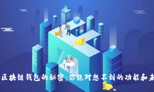 揭开LFC区块链钱包的秘密：你绝对想不到的功能和未来潜力！
