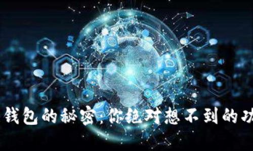 揭开LFC区块链钱包的秘密：你绝对想不到的功能和未来潜力！