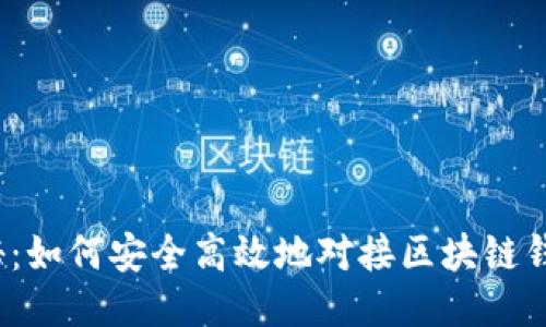 揭秘：如何安全高效地对接区块链钱包？