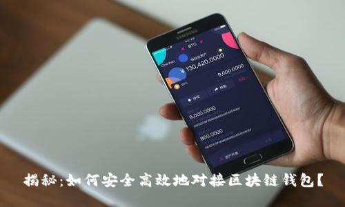 揭秘：如何安全高效地对接区块链钱包？