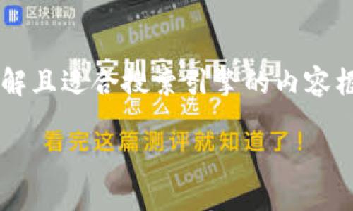 关于“FIL提币到TokenIM”的主题，我将为您构建一个易于理解且适合搜索引擎的内容框架。将充满悬念，且包含相关关键词。下面是您所要求的内容。

如何安全快捷地将FIL提币到TokenIM？是你不知道的秘密！