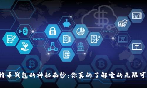 揭开比特币钱包的神秘面纱：你真的了解它的无限可能性吗？