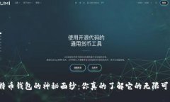 揭开比特币钱包的神秘面