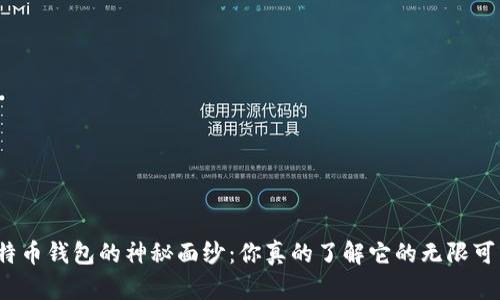 揭开比特币钱包的神秘面纱：你真的了解它的无限可能性吗？