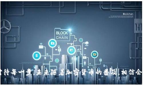 关于将OTCBTC转到Tokenim的操作，您需要了解一些基本步骤和注意事项。以下是一个详细的指南，帮助您在完成这一转账过程中保持安全并顺利进行。

1. 了解OTCBTC和Tokenim

OTCBTC是一个去中心化的交易平台，用户可以通过这个平台进行加密货币的交易，通常适合大宗交易和P2P交易。而Tokenim则是一个多元化的加密货币钱包和交易平台，旨在为用户提供安全、便捷的数字资产管理服务。了解这两个平台的发展和特点，可以为转账过程奠定基础。

2. 注册和验证账户

首先，您需要确保在OTCBTC和Tokenim上都有注册账户。一般情况下，注册账户的流程包括填写邮箱、设置密码，并完成身份验证。这一过程非常重要，只有通过验证后，您才能进行资金转入和转出。

3. 充足的资产准备

确保您在OTCBTC账户上有足够的资产可供转账。同时，了解转账的币种和数量，因为不同币种的转账手续费和确认时间可能会有所不同。假设您要转账的资产是BTC，那么请确保您的OTCBTC账户中拥有足够的BTC。

4. 获取Tokenim地址

在Tokenim平台上，找到您需要转入的加密货币的存款地址。这可以通过以下步骤实现：
ul
    li登录Tokenim账户。/li
    li前往“资产”或“钱包”部分。/li
    li选择您希望接收的加密货币，并点击“存款”或“接收”。/li
    li复制给出的存款地址，确保没有错误。一个字符的错误都可能导致资金丢失。/li
/ul

5. 发起转账请求

完成准备工作后，您可以回到OTCBTC进行转账操作：
ul
    li登录OTCBTC账户。/li
    li找到“提现”或“转账”选项。通常可以在资产管理或者个人中心找到。/li
    li选择您需要转出的币种，输入Tokenim的存款地址及转账金额。/li
    li为了安全起见，建议您启用两步验证功能，确保账户安全。/li
    li确认信息无误后，提交转账请求。/li
/ul

6. 监控转账状态

提交转账请求后，您可以在OTCBTC和Tokenim的相关页面上监控转账状态。通常，转账需要一定的确认时间，这可能根据网络拥堵程度而有所不同。在此期间，您可以查看区块链浏览器，验证交易的状态。如果添加了额外的手续费，可能会加快确认速度。

7. 验证资金到帐

资金到帐后，您应该在Tokenim账户中确认所转的金额是否正确。如果没有及时到账，请检查转账状态，并联系OTCBTC或Tokenim的客服进行咨询。这是确保您资金安全的重要步骤。

8. 注意事项

在进行OTCBTC到Tokenim的转账时，请注意以下几个方面：
ul
    li确保地址的正确性，尽量复制粘贴，避免手动输入错误。/li
    li了解转账手续费及其时间，随机网络波动可能导致延迟。/li
    li不要在公用Wi-Fi环境下进行重要操作，以保护账户安全。/li
    li定期更改密码，启用两步验证，增强账户保护。/li
/ul

总结

通过以上步骤，您应该能顺利地将OTCBTC的资产转移到Tokenim平台。转账过程虽简单，但为了资产安全，务必谨慎对待每一步。未来随着加密货币的普及，相信会有越来越多的用户进行类似操作。祝您在数字货币的世界中游刃有余，获得更多财富的同时，保持警惕和安全。