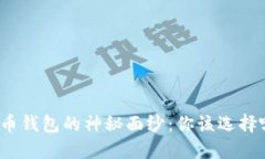 揭开比特币钱包的神秘面
