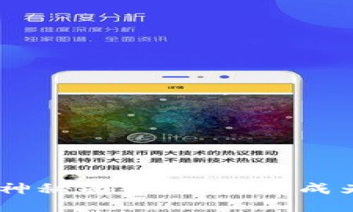 揭开Tokenim交易所的神秘面纱：它能否成为加密货币交易的新宠？