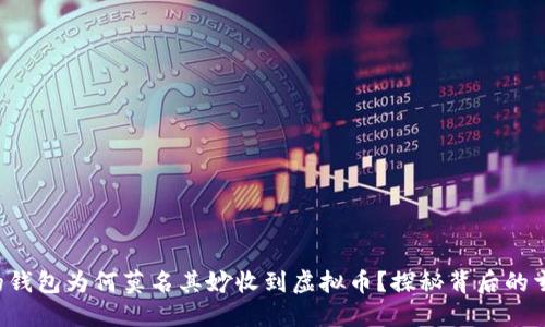你的钱包为何莫名其妙收到虚拟币？探秘背后的玄机！