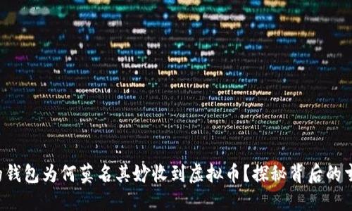 你的钱包为何莫名其妙收到虚拟币？探秘背后的玄机！