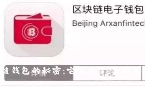 区块链钱包的秘密：它怎么了，真的安全吗？