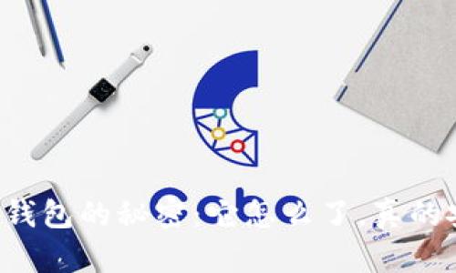区块链钱包的秘密：它怎么了，真的安全吗？
