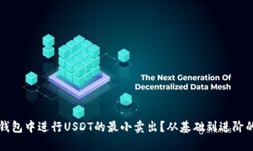 如何在冷钱包中进行USDT的最小卖出？从基础到进阶的全面解析