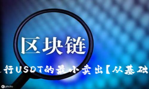 如何在冷钱包中进行USDT的最小卖出？从基础到进阶的全面解析
