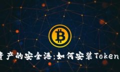 探索数字资产的安全港：