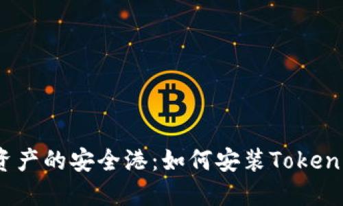 探索数字资产的安全港：如何安装Tokenim冷钱包？