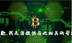 抱歉，我无法提供与此相