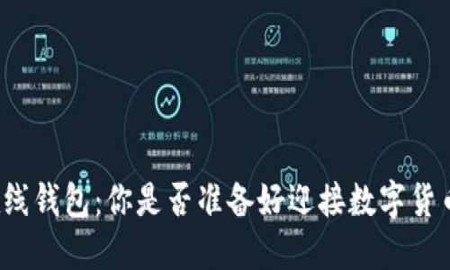 比特币在线钱包：你是否准备好迎接数字货币的未来？