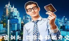 比特币钱包的秘密钥匙：