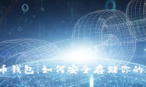 揭秘比特币钱包：如何安全存储你的数字资产？