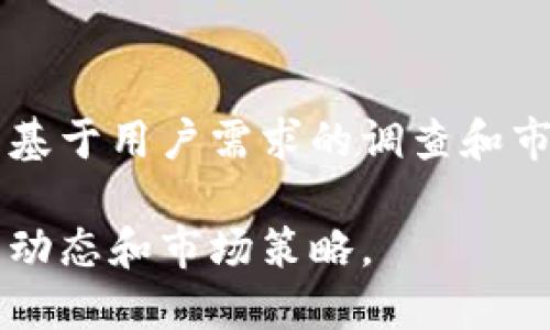 关于“Tokenim”与“民宿通”的问题，以下是一些可能的解释和信息来源，希望对你有所帮助。

### 1. 平台发展方向
“Tokenim”与“民宿通”可能在业务发展方向和市场定位上有所不同。如果Tokenim是一家专注于区块链技术的公司，可能会更多聚焦于数字资产和去中心化的解决方案，而民宿通则是专注于民宿预订和管理。

### 2. 合作与整合
一般而言，类似的企业之间会有合作与整合的可能。如果Tokenim没有与民宿通合作，可能是因为双方的战略不一致，或是市场需求的评估不同。

### 3. 市场竞争
在快速发展的市场中，各公司的竞争激烈。Tokenim可能选择将资源和精力集中在其他领域，避免和民宿通在同一市场的争夺。

### 4. 用户需求
Tokenim的用户可能更倾向于寻找区块链相关的服务，而非民宿预订。其服务的选择可能是基于用户需求的调查和市场分析。

如果你需要更具体的信息，建议查阅Tokenim的官方网站或其社交媒体，以了解他们的最新动态和市场策略。