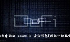 如何轻松创建你的 Tokeni