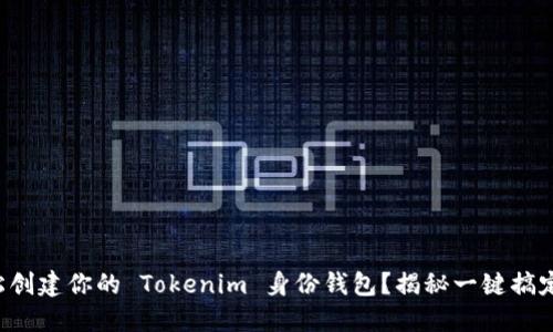 如何轻松创建你的 Tokenim 身份钱包？揭秘一键搞定的秘诀！