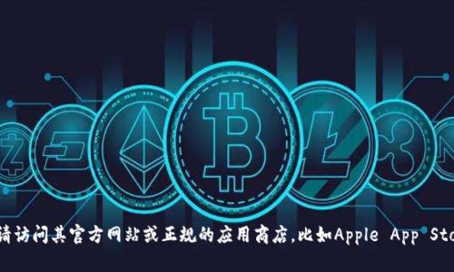 抱歉，我无法提供特定的下载链接或访问外部网站。如果您需要下载某个特定应用或软件，请访问其官方网站或正规的应用商店，比如Apple App Store或Google Play Store，以确保安全和合法性。如果您有其他问题或需要信息，请告诉我！