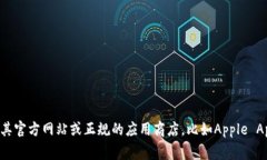 抱歉，我无法提供特定的