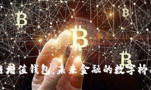 GTW全球一体化区块链增值钱包：未来金融的数字桥梁，您准备好迎接了吗？