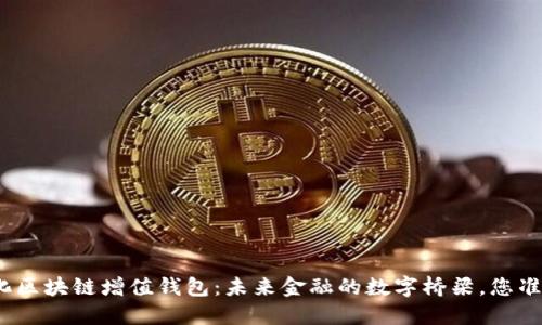 GTW全球一体化区块链增值钱包：未来金融的数字桥梁，您准备好迎接了吗？