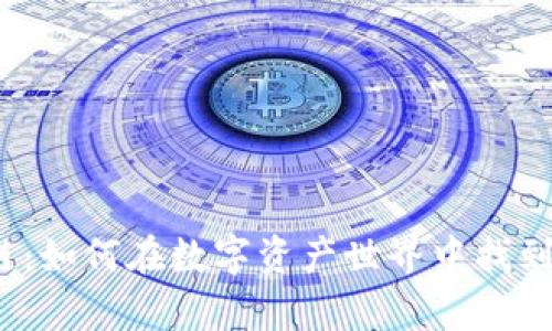 游戏钱包区块链：如何在数字资产世界中找到你的财富之路？