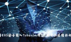 如何将EOS安全转入Tokenim钱