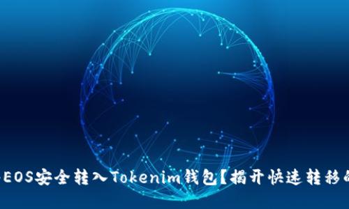 如何将EOS安全转入Tokenim钱包？揭开快速转移的秘密！