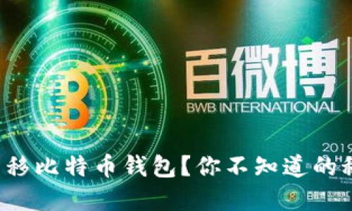 如何轻松转移比特币钱包？你不知道的秘密在这里！