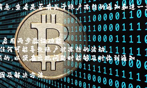 如果您的Tokenim被冻结，可能是由于以下几个原因：

1. **违规使用**：Tokenim可能会根据其使用条款，冻结与其平台的活动不符的账户。例如，涉及欺诈、洗钱或其他非法活动的账户可能会被立即冻结。

2. **安全问题**：如果系统检测到您账户的异常访问（例如来自陌生设备或位置），则会出于安全原因自动冻结账户。

3. **缺乏验证**：一些平台要求用户完善身份验证，如果未能完成这些步骤，账户可能会被暂时冻结。

4. **技术故障**：偶尔，技术故障或平台维护也可能导致账户被暂时关闭。

5. **法令或合规要求**：可能会受到当地法律或相关合规要求的影响，导致账户无法正常使用。

### 解决方案

您可以尝试采取以下步骤解决冻结问题：

1. **联系客服**：联系Tokenim的客服支持，了解冻结的具体原因和解决方案。

2. **确认身份**：根据Tokenim的要求提供必要的身份验证信息。

3. **遵循指示**：根据客服提供的指示操作，尽快恢复账户。

4. **查看通知**：检查您的电子邮件或Tokenim内消息，查看是否有关于账户冻结的通知和进一步的指示。

### 预防措施

- **保护账户安全**：定期更改密码，使用强密码，并启用两步验证功能。
- **合规使用**：确保遵循平台的使用条款，不进行任何可能导致账户被冻结的活动。
- **保持联系方式更新**：确保您的联系信息是最新的，以便在出现问题时能够及时收到通知。

希望这些信息能够帮助您理解Tokenim被冻结的原因及解决方法。