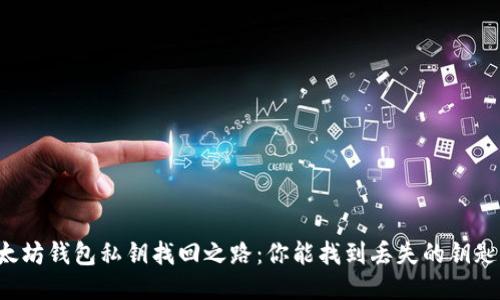 以太坊钱包私钥找回之路：你能找到丢失的钥匙吗？
