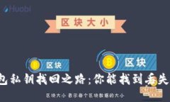 以太坊钱包私钥找回之路