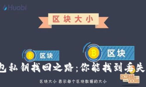 以太坊钱包私钥找回之路：你能找到丢失的钥匙吗？