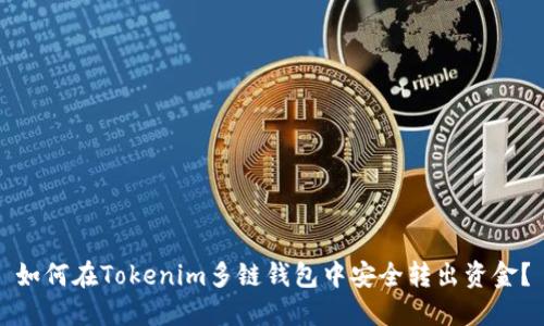 如何在Tokenim多链钱包中安全转出资金？