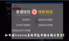 如何在Tokenim多链钱包中安