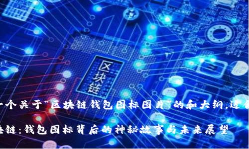 以下是一个关于“区块链钱包图标图片”的和大纲，适合大众且。

解密区块链：钱包图标背后的神秘故事与未来展望