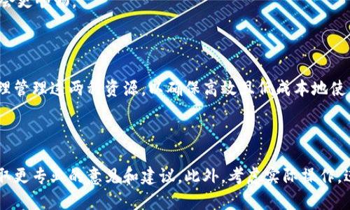在Tokenim钱包中，能量（Energy）和带宽（Bandwidth）是两种重要的资源，它们与区块链网络的使用和交易有关。以下是对这两种资源的详细解释，以及它们在区块链生态系统中的作用。

### 能量（Energy）

**定义**：能量是指用户在执行某些智能合约或进行交易时所需的计算资源。与传统的交易手续费不同，能量通常是由用户在系统中抵押某种代币（例如TRON网络的TRX）获得的。

**功能**：

1. **交易执行**：在进行复杂的智能合约操作时，能量是必需的。每次操作都会消耗一定量的能量。
2. **降低成本**：通过抵押代币获取能量，可以降低交易成本，使用户不必为每一次操作支付高额的手续费。

**比喻**：可以将能量比作一辆车的燃料，没有燃料，车就无法前行。同样，没有能量，用户就无法在区块链上进行复杂的操作。

### 带宽（Bandwidth）

**定义**：带宽是指在区块链上每秒钟可以处理的数据量。在使用Tokenim钱包或其他区块链服务时，带宽是指用户在网络上进行交易时所能使用的数据流量。

**功能**：

1. **数据传输**：带宽决定了用户在特定时间内可以进行的交易数量。带宽低的话，用户可能需要更长的时间才能完成交易。
2. **交易优先级**：带宽的分配也会影响交易的确认速度。网络带宽高时，交易确认速度更快，反之则会变慢。

**比喻**：带宽就像高速公路上的车道，车越多，速度就越慢。如果你有更多的车道（带宽），交通就会更顺畅。

### 总结

在Tokenim钱包的生态系统中，能量和带宽是维持交易和智能合约运行的重要资源。用户需要合理管理这两种资源，以确保高效且低成本地使用区块链技术。理解它们的作用和管理方法，可以帮助用户更好地参与数字货币和区块链的世界。

### 进一步的学习和探索

如果你对Tokenim钱包的能量和带宽有更多的疑问，建议参考官方文档并参与社区讨论，以便获取更专业的意见和建议。此外，考虑实际操作，进行小额交易，体验能量和带宽的消耗情况，也是个不错的学习方式。