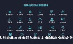 你准备好迎接比特币钱包