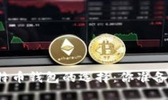 揭秘比特币钱包的选择：