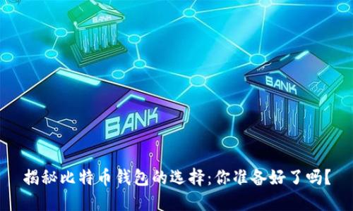 揭秘比特币钱包的选择：你准备好了吗？