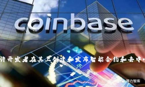 Tokenim 不是以太坊（Ethereum）本身，而是一个基于以太坊区块链的代币。以太坊是一个开源的区块链平台，允许开发者在其上创建和发布智能合约和去中心化应用（dApps）。代币如 Tokenim 是在以太坊网络上构建的数字资产，可以用于各种用途，如交易、支付、投票等。

简而言之，以太坊是一个平台，Tokenim 是在这个平台上运行的一个具体的代币。