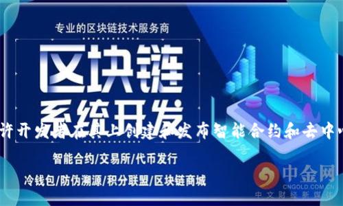 Tokenim 不是以太坊（Ethereum）本身，而是一个基于以太坊区块链的代币。以太坊是一个开源的区块链平台，允许开发者在其上创建和发布智能合约和去中心化应用（dApps）。代币如 Tokenim 是在以太坊网络上构建的数字资产，可以用于各种用途，如交易、支付、投票等。

简而言之，以太坊是一个平台，Tokenim 是在这个平台上运行的一个具体的代币。