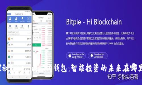 探秘Tokenim 2.0钱包：智能投资的未来在哪里？