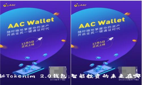 探秘Tokenim 2.0钱包：智能投资的未来在哪里？