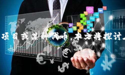 在区块链和加密货币领域，尤其是以太坊（ETH）的生态系统中，“tokenim”可能指的是某个DeFi（去中心化金融）项目或某种代币。本文将探讨在区块链上一个项目（例如tokenim）可能拥有多个以太坊或多个代币的原因，以及这对于用户和投资者的意义。

### tokenim的多重ETH：背后隐藏的秘密是什么？